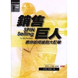 業務銷售手法 SPIN｜業績如何成長｜銷售巨人
