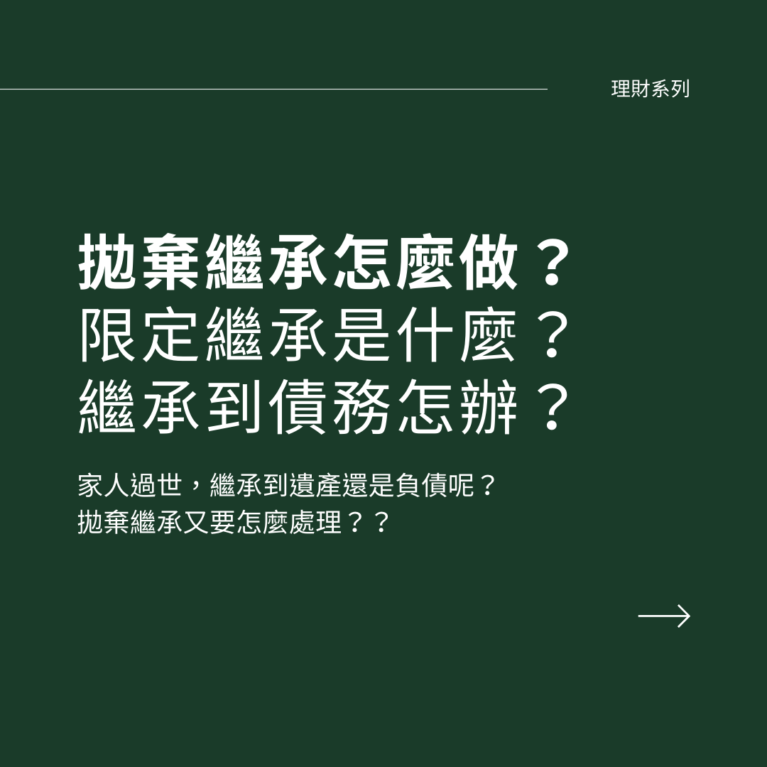 繼承順位怎麼看？限定繼承、拋棄繼承是什麼？專業民法繼承知識公開！ - 庭宇的爵士職場生活