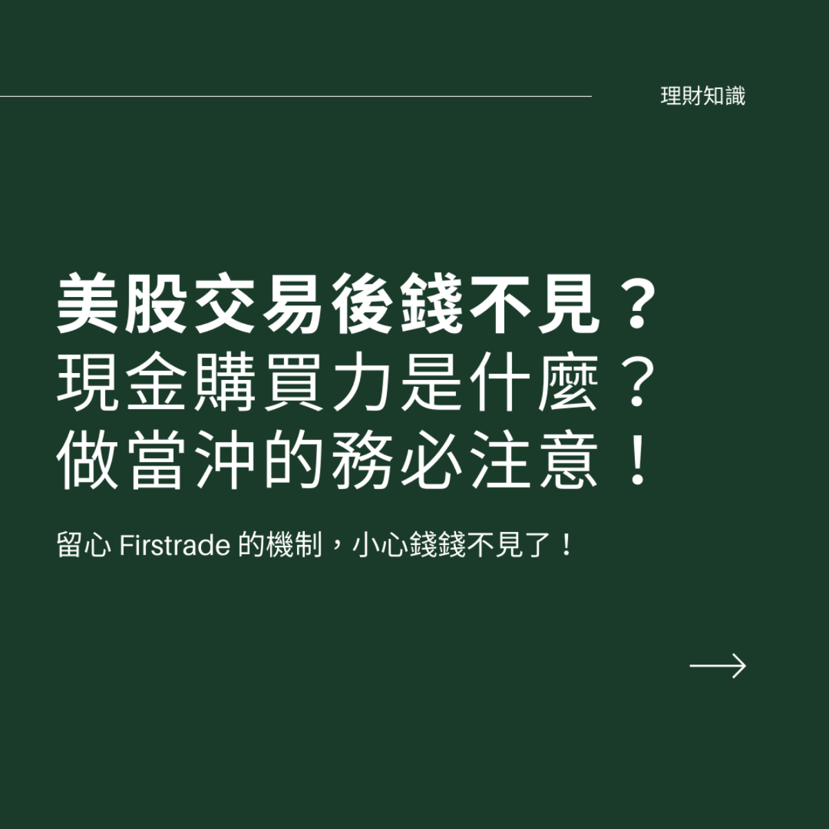 Firstrade無法交易？美股交易後現金購買力還是沒錢進來？實際原因在這裡！ - 庭宇的爵士職場生活