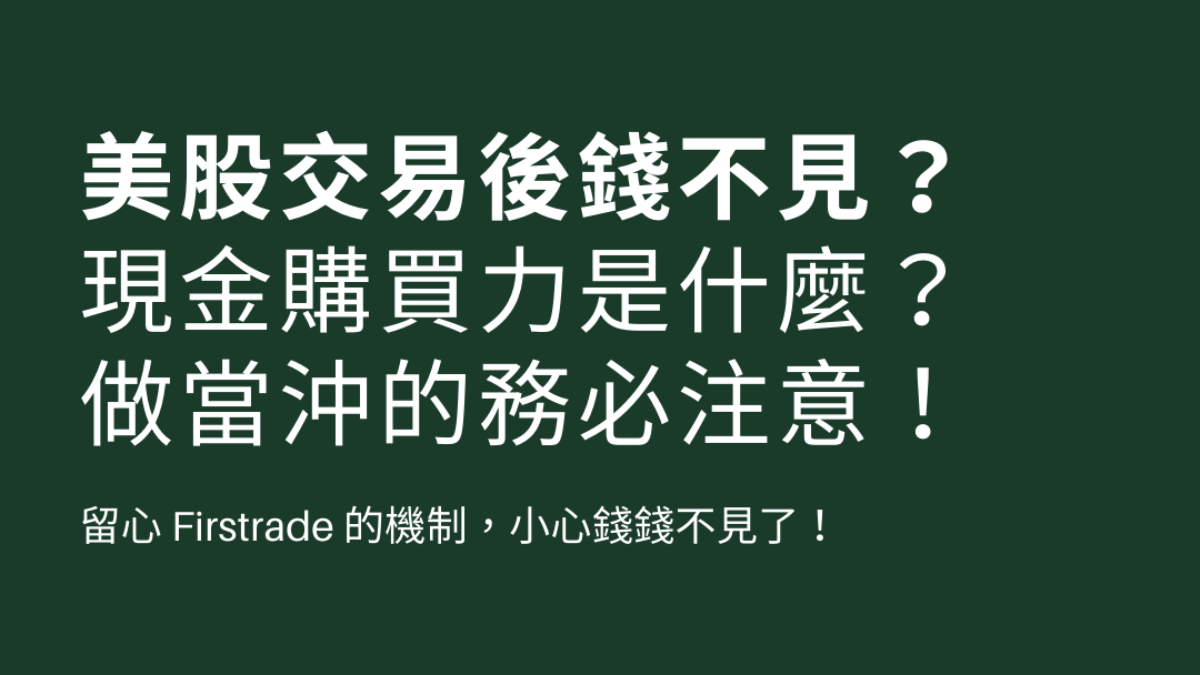 Firstrade無法交易？美股交易後現金購買力還是沒錢進來？實際原因在這裡！ - 庭宇的爵士職場生活