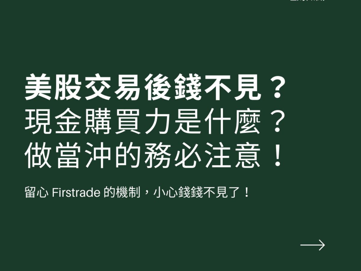 Firstrade無法交易？美股交易後現金購買力還是沒錢進來？實際原因在這裡！ - 庭宇的爵士職場生活