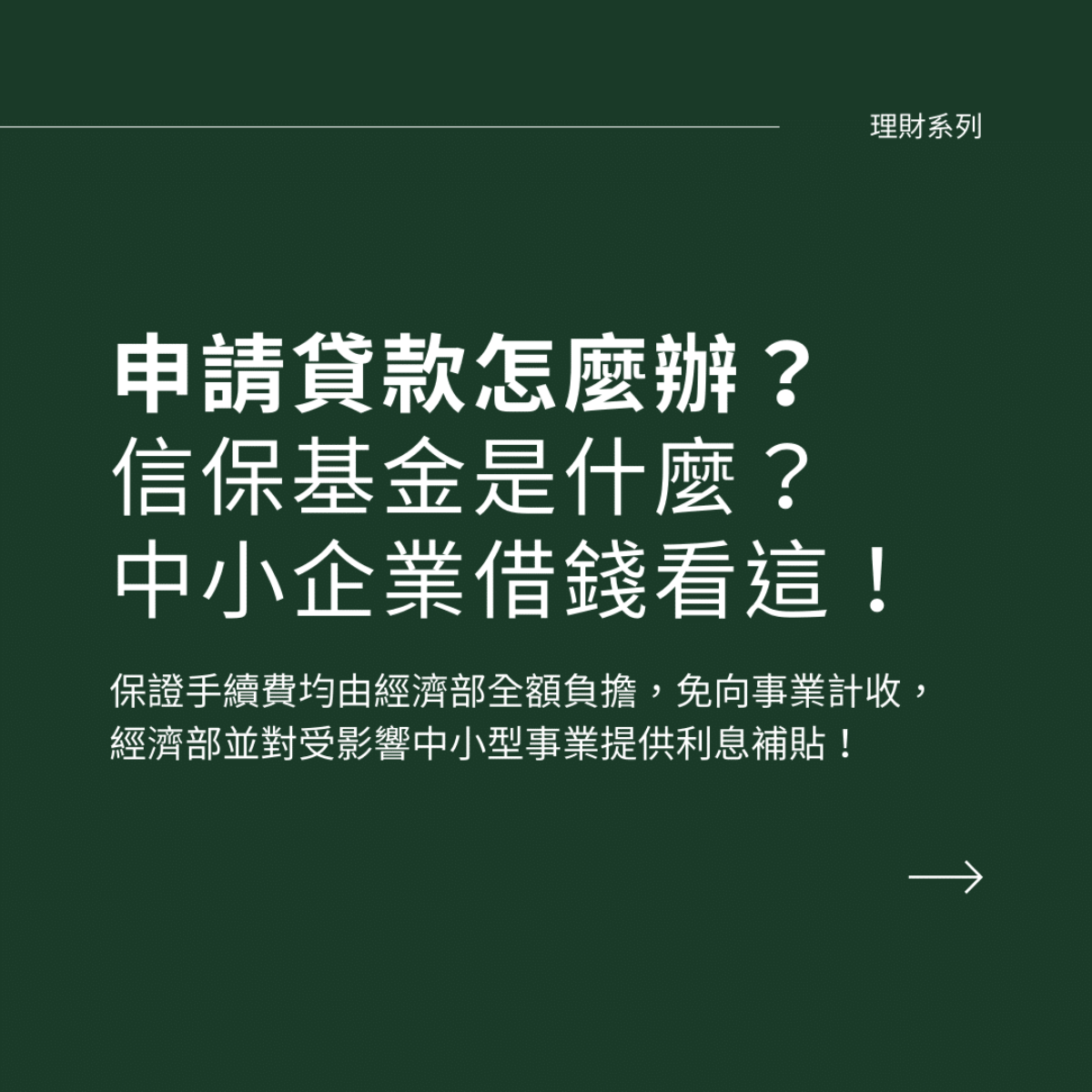 信保基金紓困方法介紹！1000億的信保基金申請條件與手續費公開！ - 庭宇的爵士職場生活