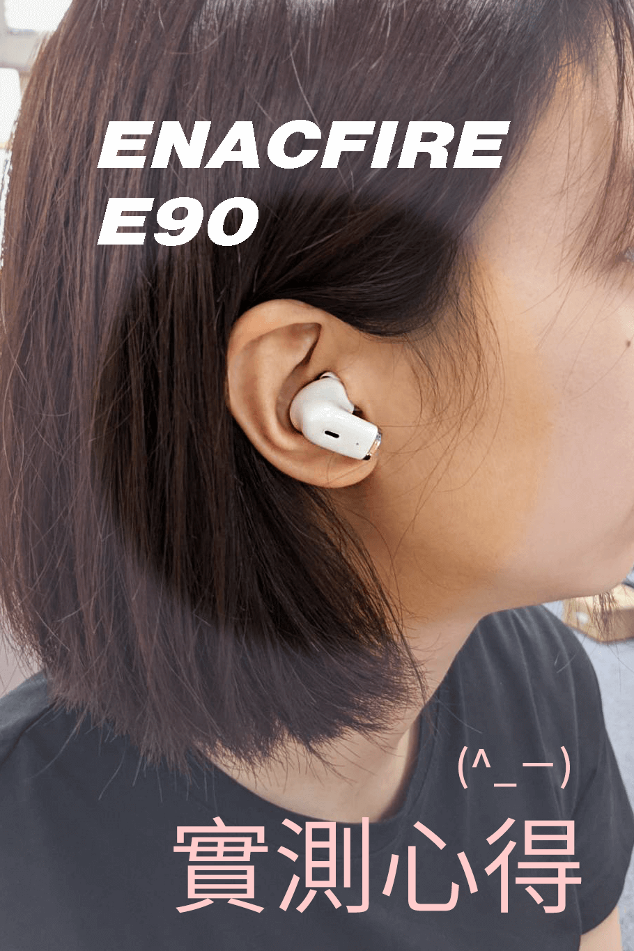 平價藍牙耳機推薦：ENACFIRE E90藍牙耳機開箱實測心得！