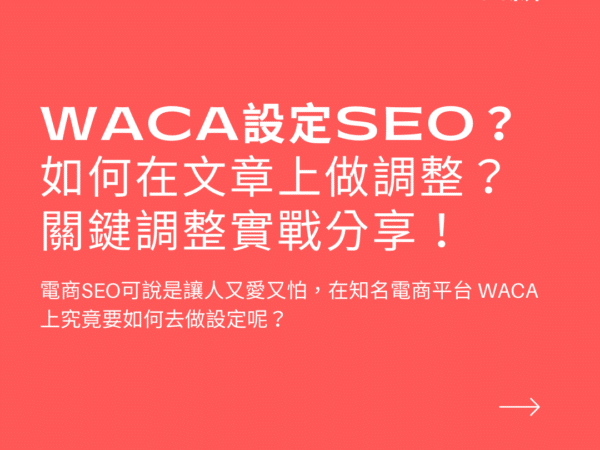 【電商SEO系列】WACA如何操作SEO?SEO設定技巧整理！