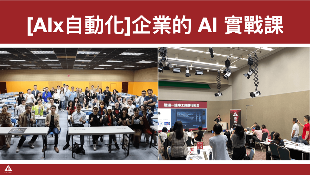 企業的 AI 實戰課